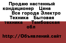 Продаю настенный кондиционер › Цена ­ 21 450 - Все города Электро-Техника » Бытовая техника   . Тамбовская обл.